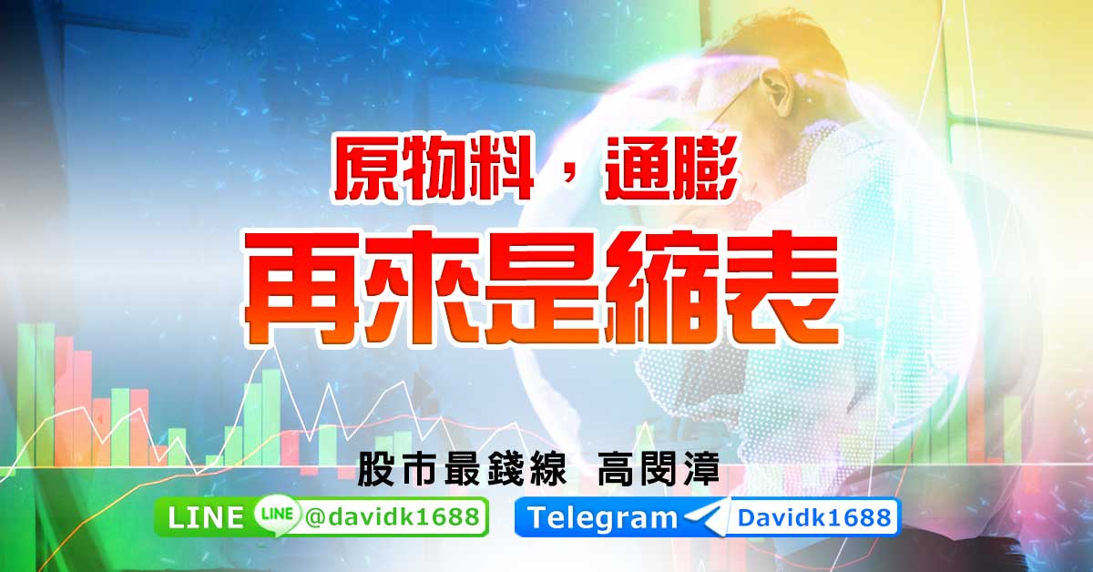 原物料，通膨，再來是縮表
