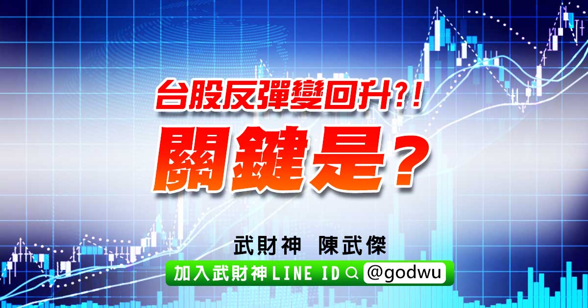 台股反彈變回升?!關鍵是? (圖)