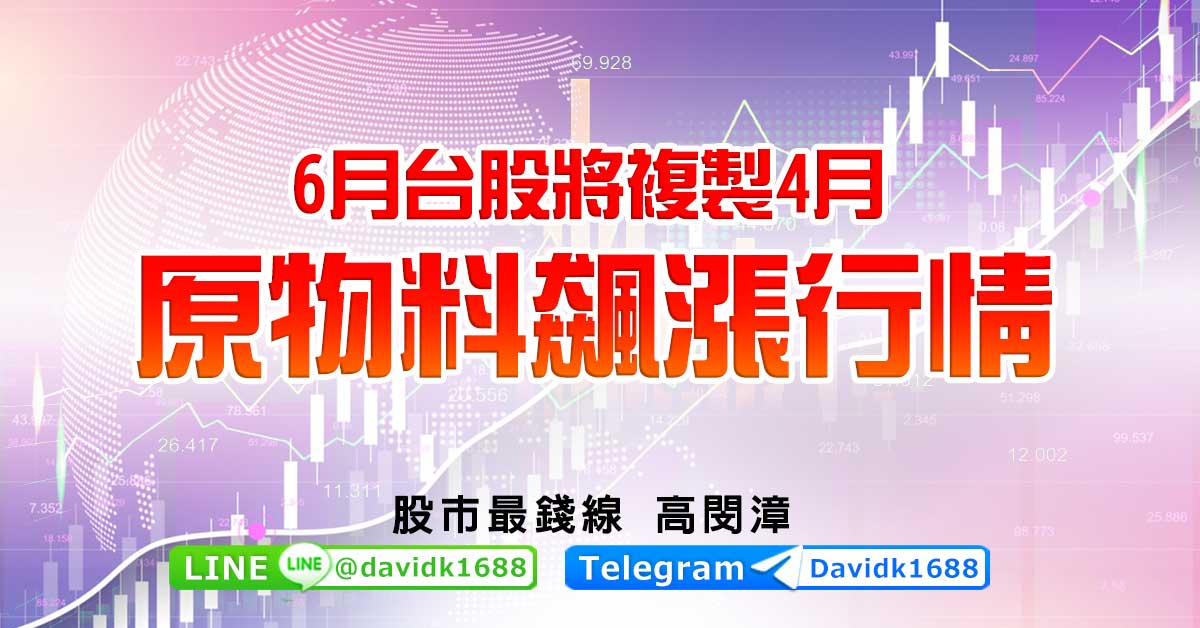 6月台股將複製4月原物料飆漲行情