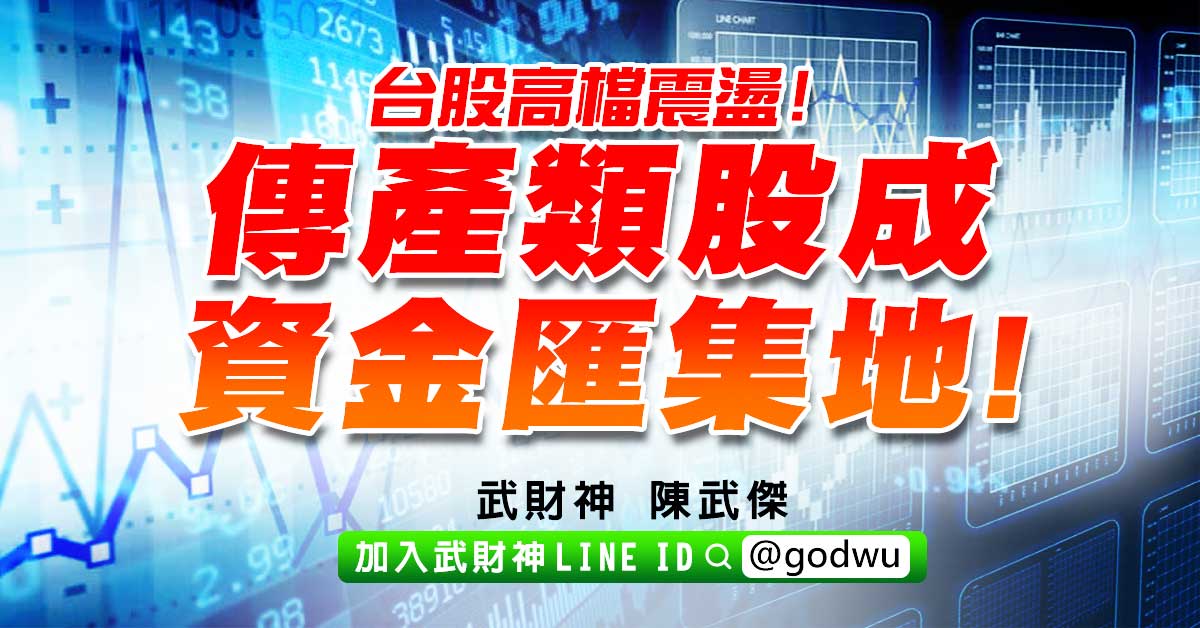 台股高檔震盪!傳產類股成資金匯集地! (圖)