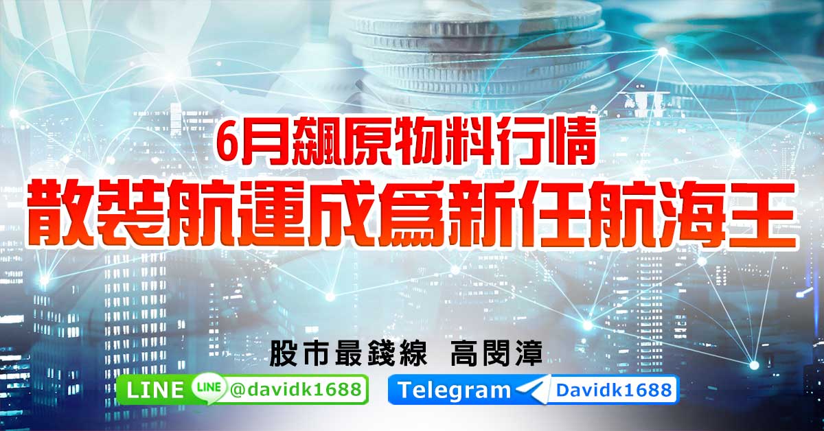 6月飆原物料行情，散裝航運成為新任航海王