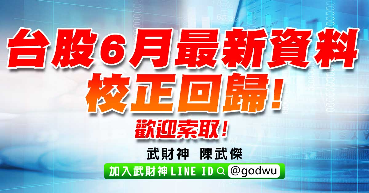 台股6月最新資料-校正回歸!歡迎索取! (圖)