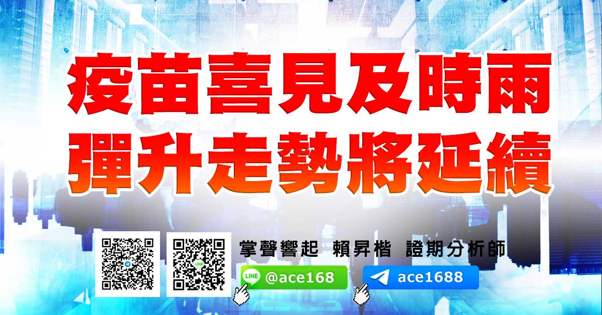疫苗喜見及時雨 彈升走勢將延續 (圖)