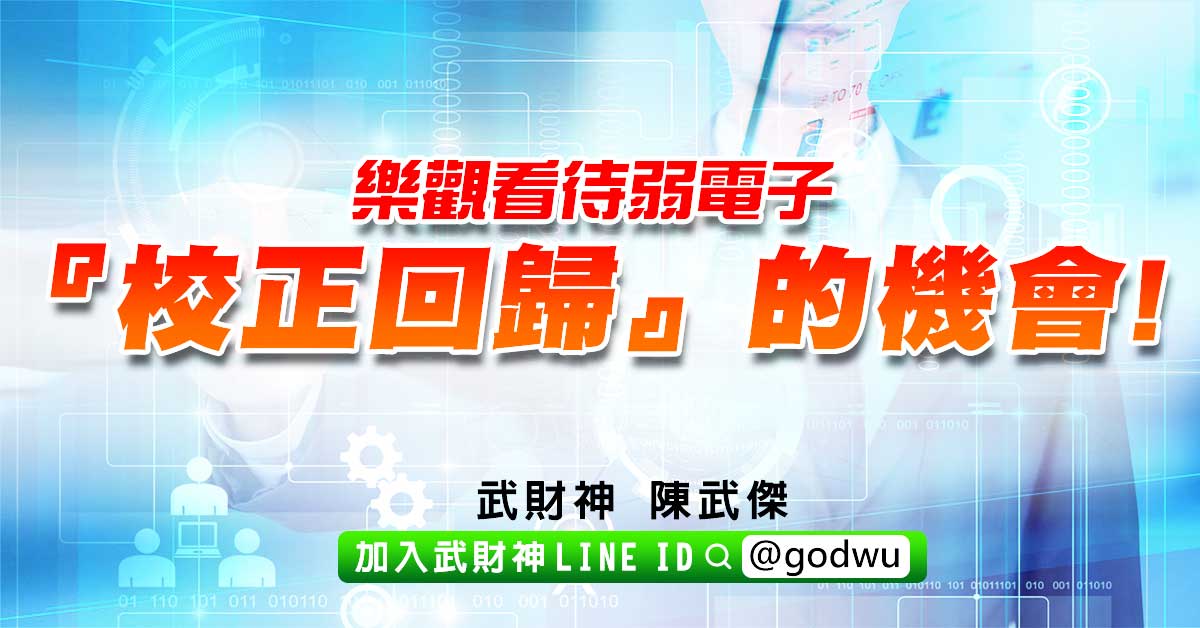 樂觀看待弱電子『校正回歸』的機會! (圖)