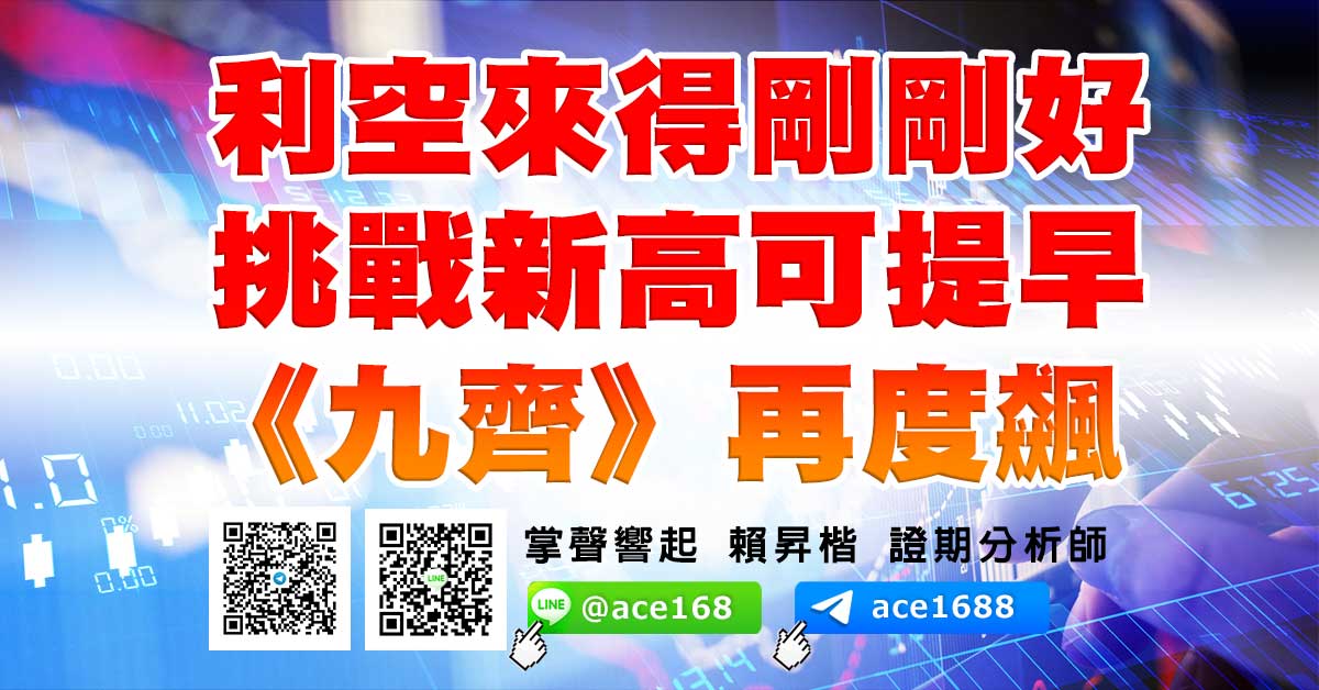 利空來得剛剛好 挑戰新高可提早 《九齊》再度飆 (圖)