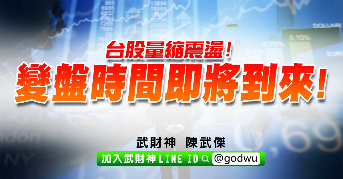 台股量縮震盪!變盤時間即將到來! (圖)