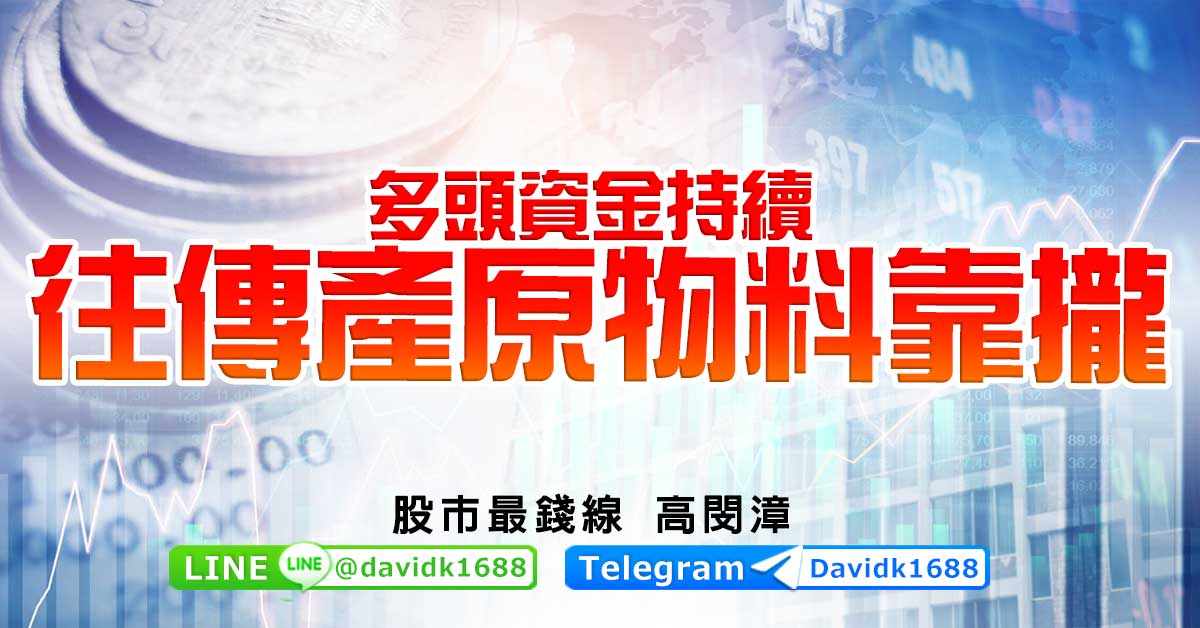 多頭資金持續往傳產原物料靠攏