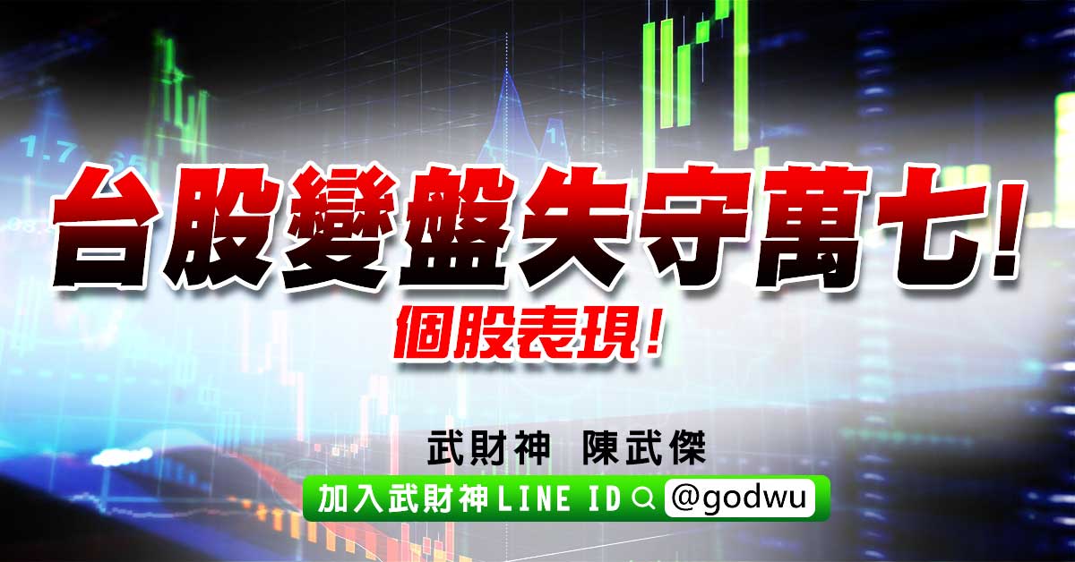 台股變盤失守萬七!個股表現! (圖)