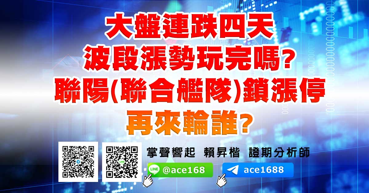 大盤連跌四天 波段漲勢玩完嗎? 聯陽(聯合艦隊)鎖漲停 再來輪誰? (圖)