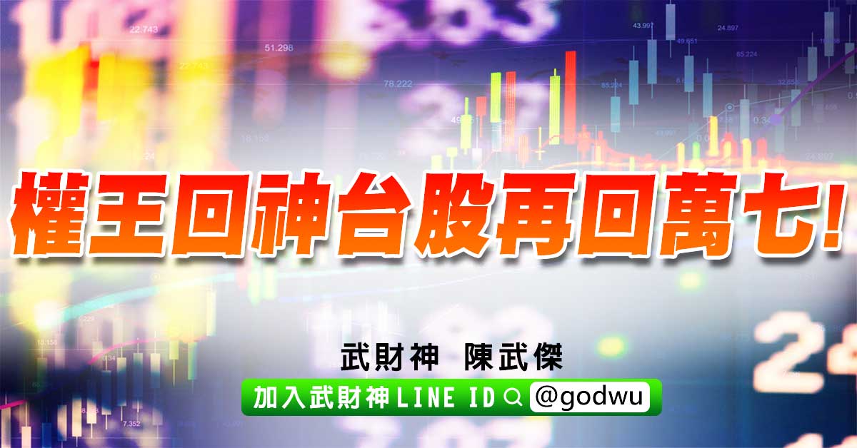 權王回神台股再回萬七! (圖)