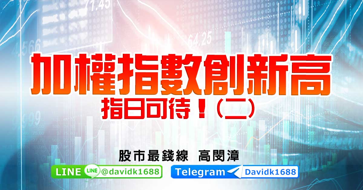 加權指數創新高，指日可待！(二)