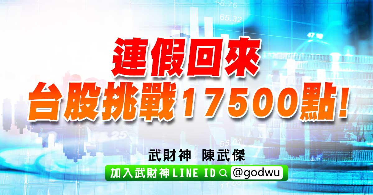 連假回來台股挑戰17500點! (圖)