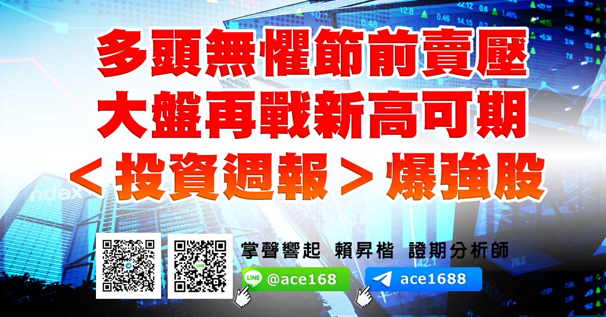 多頭無懼節前賣壓 大盤再戰新高可期 <投資週報>爆強股 (圖)
