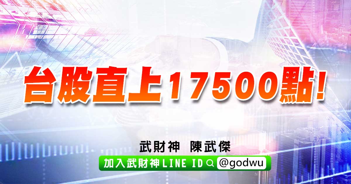 台股直上17500點! (圖)