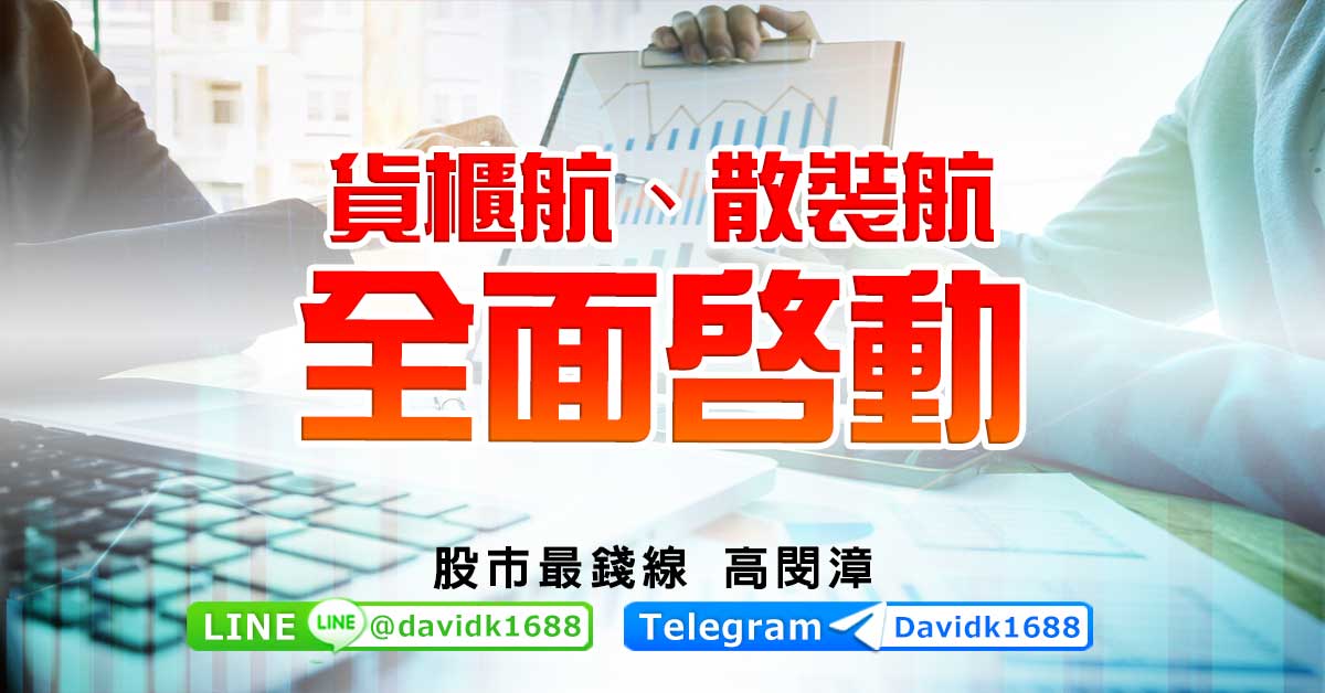 貨櫃航、散裝航，全面啟動