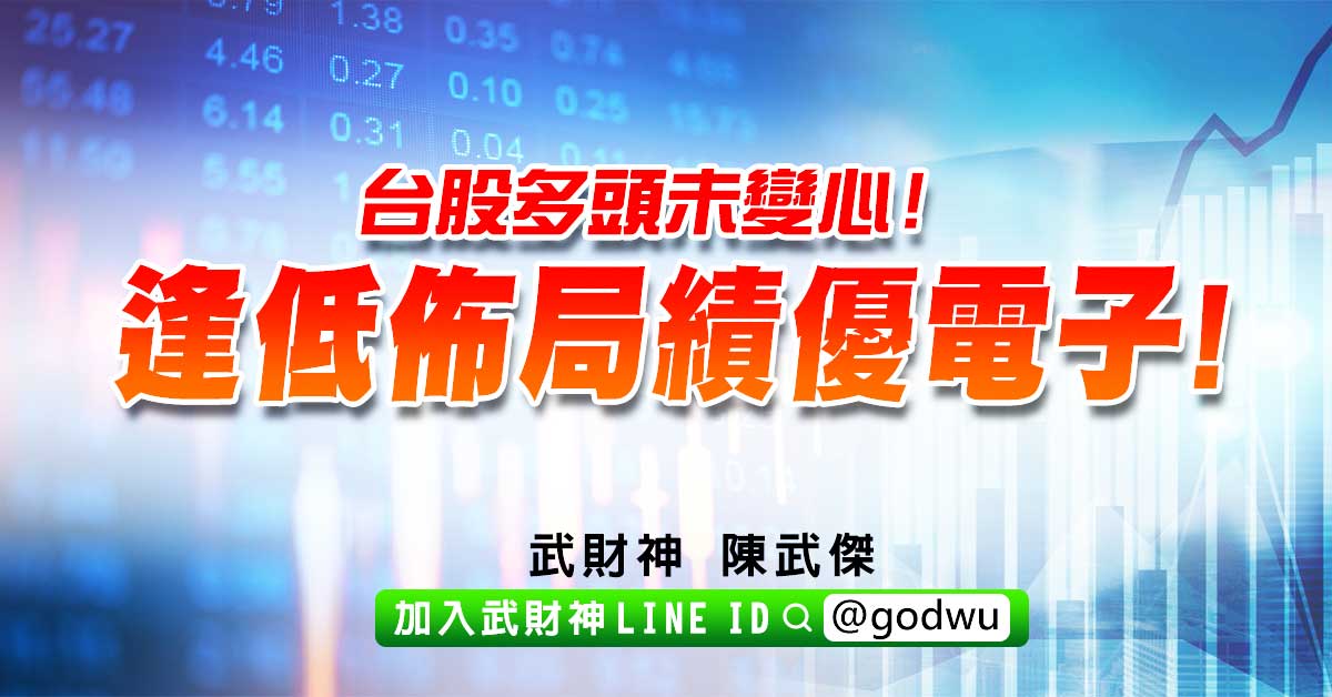 台股多頭未變心!逢低佈局績優電子! (圖)