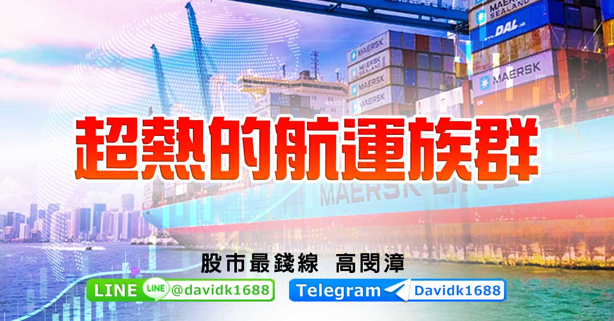 超熱的航運族群