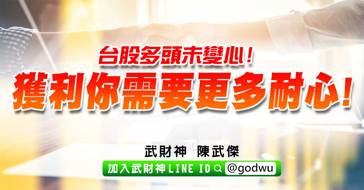 台股多頭未變心!獲利你需要更多耐心! (圖)
