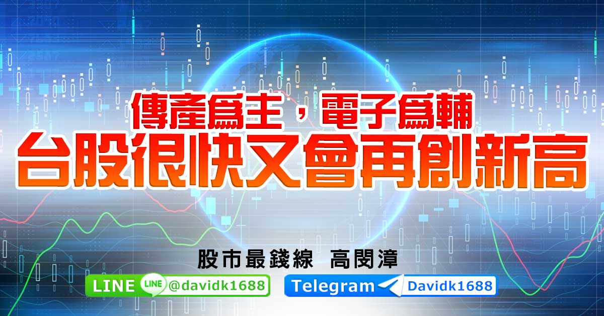 傳產為主，電子為輔，台股很快又會再創新高