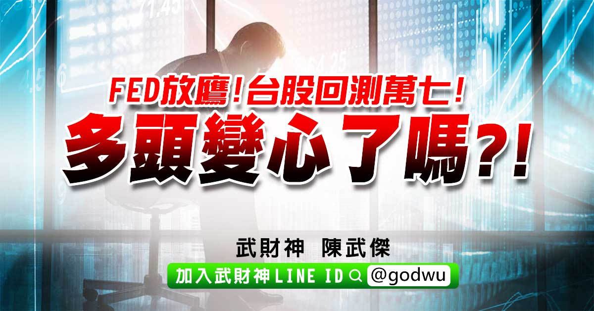 FED放鷹!台股回測萬七!多頭變心了嗎?! (圖)