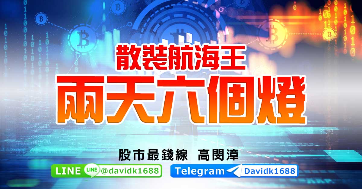 散裝航海王，兩天六個燈