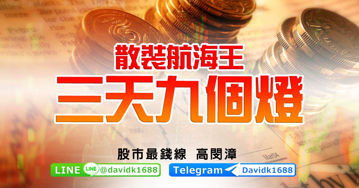 散裝航海王，三天九個燈