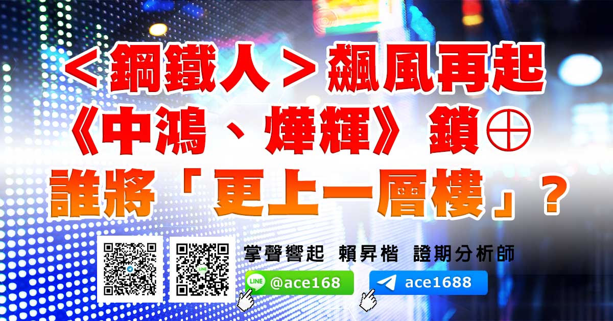 ＜鋼鐵人＞飆風再起 《中鴻、燁輝》鎖⊕ 誰將「更上一層樓」? (圖)