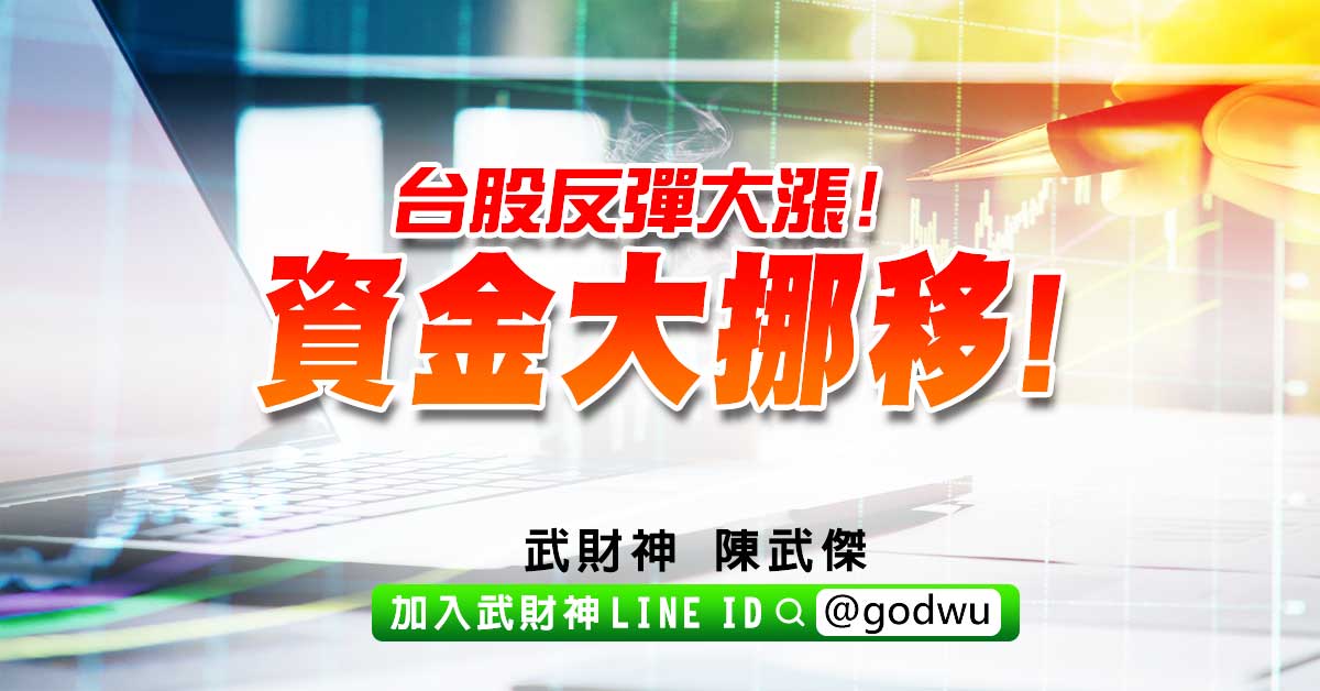 台股反彈大漲!資金大挪移! (圖)