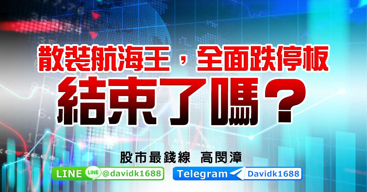 散裝航海王，全面跌停板，結束了嗎？