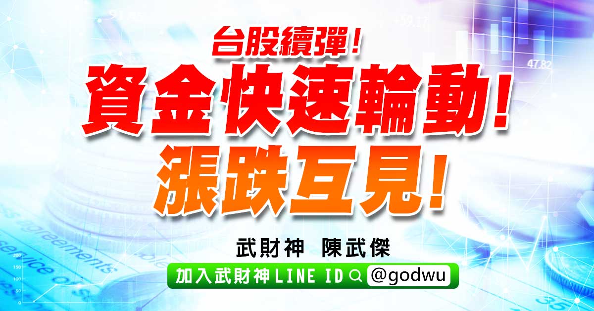 台股續彈!資金快速輪動!漲跌互見! (圖)