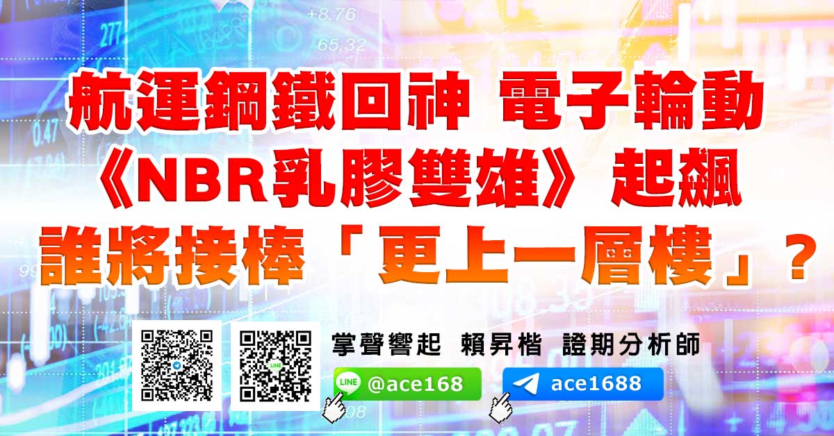 航運鋼鐵回神 電子輪動 《NBR乳膠雙雄》起飆 誰將接棒「更上一層樓」? (圖)