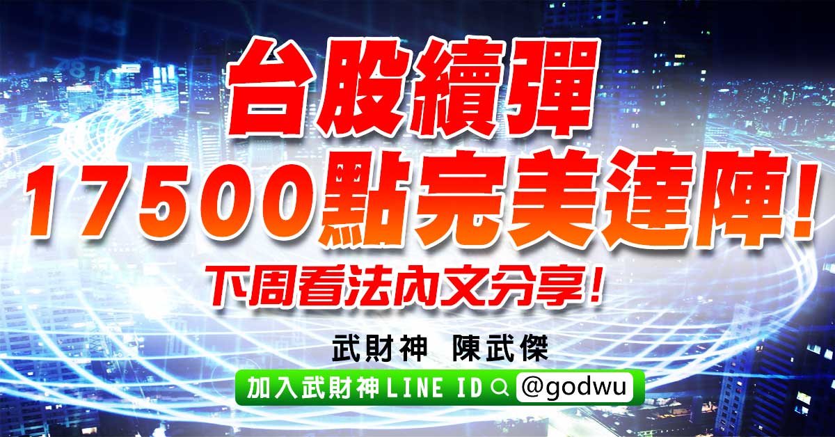台股續彈17500點完美達陣!下周看法內文分享! (圖)