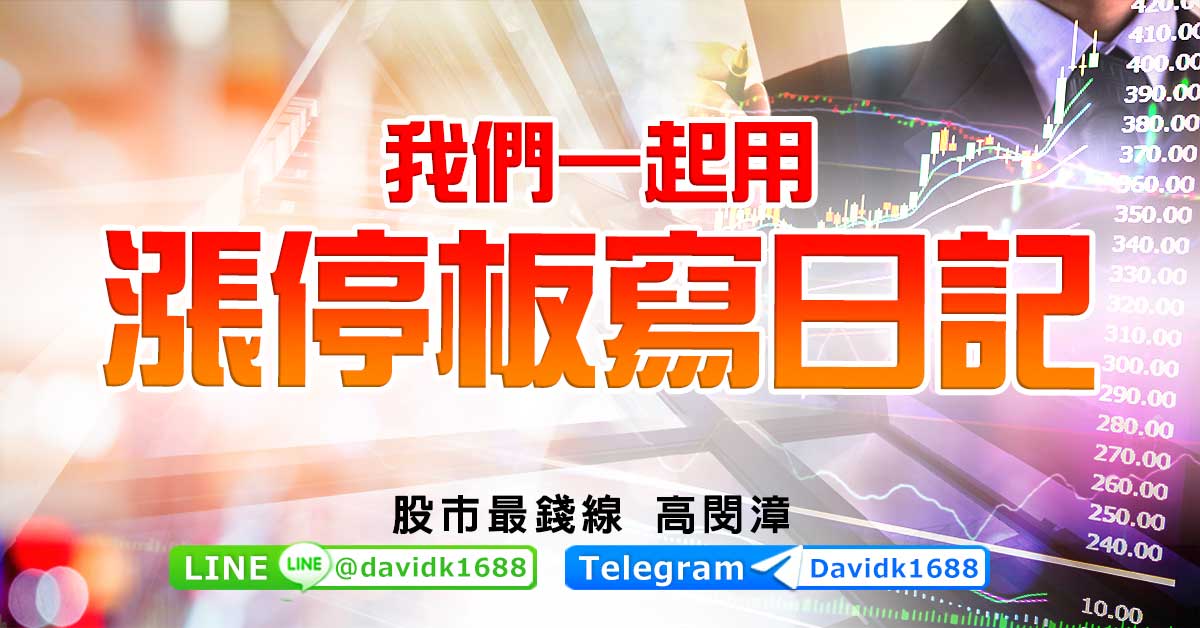 我們一起用漲停板寫日記