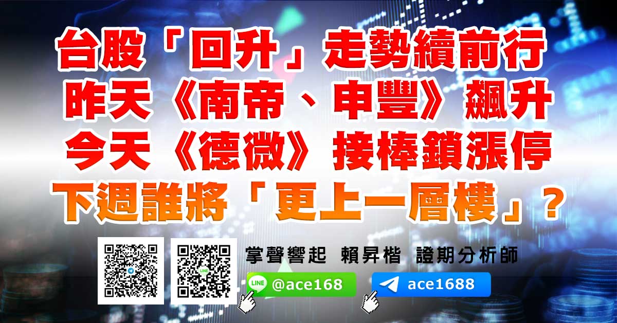 台股「回升」走勢續前行 昨天《南帝、申豐》飆升 今天《德微》接棒鎖漲停 下週誰將「更上一層樓」? (圖)