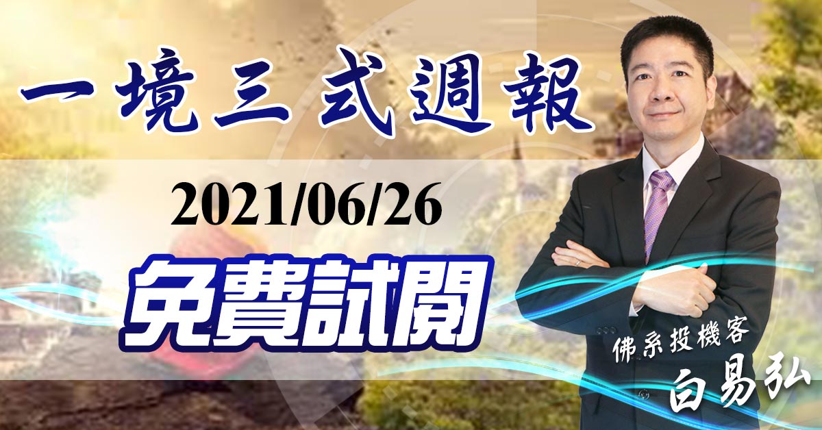 產業教練 2021/06/26 三式擇股投資操盤策略【免費試閱】 (圖)