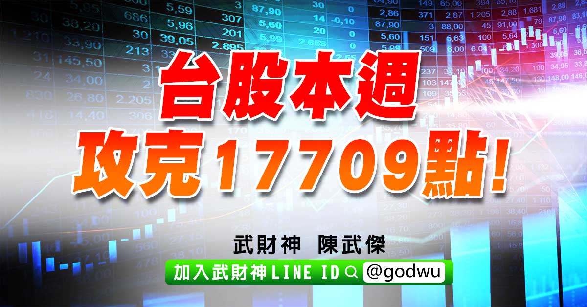 台股本週攻克17709點! (圖)