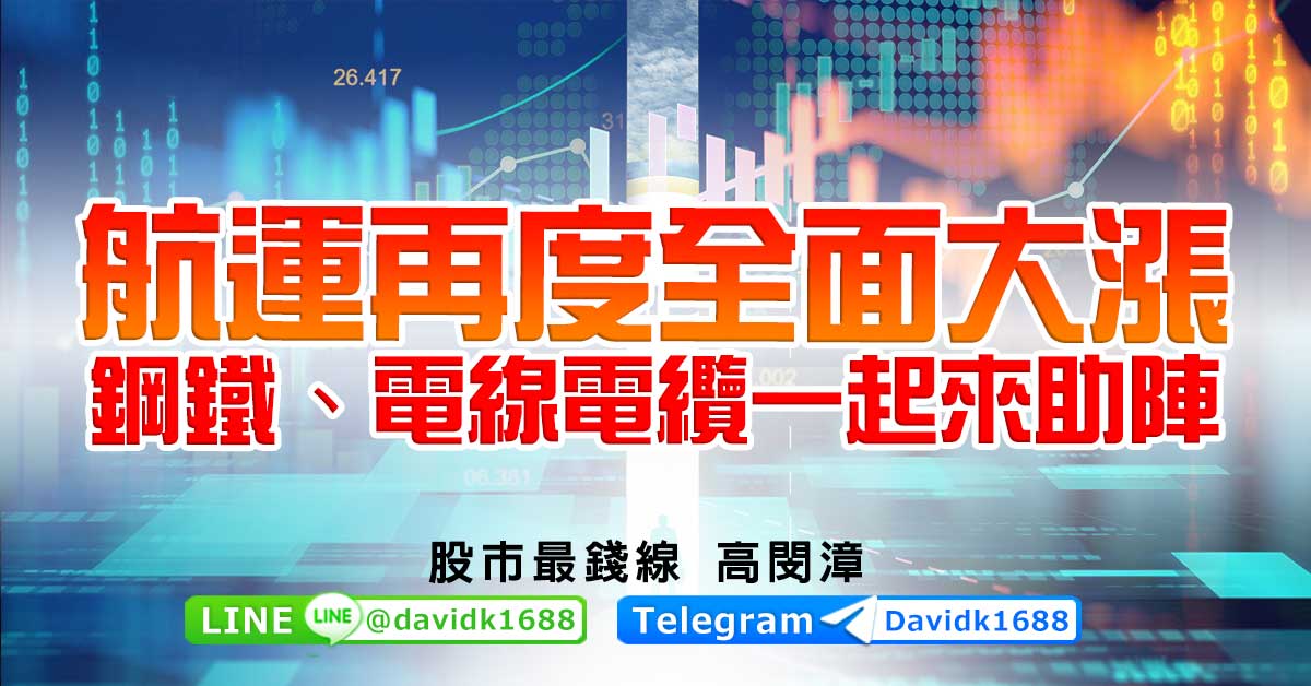 航運再度全面大漲，鋼鐵、電線電纜一起來助陣