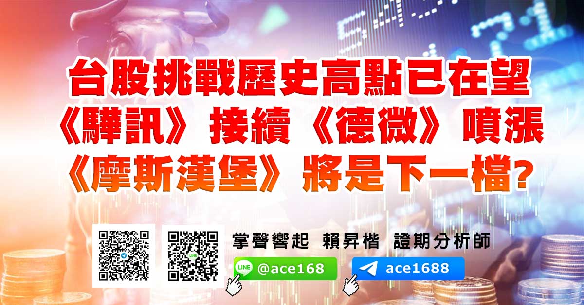 台股挑戰歷史高點已在望 《驊訊》接續《德微》噴漲 《摩斯漢堡》將是下一檔? (圖)
