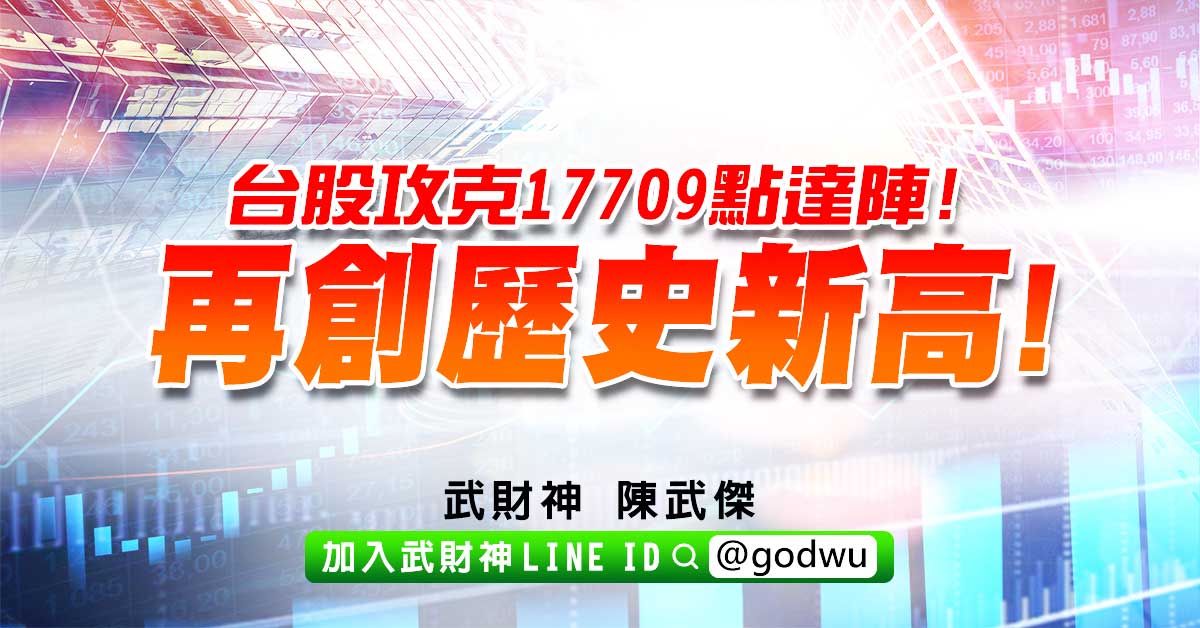 台股攻克17709點達陣!再創歷史新高! (圖)