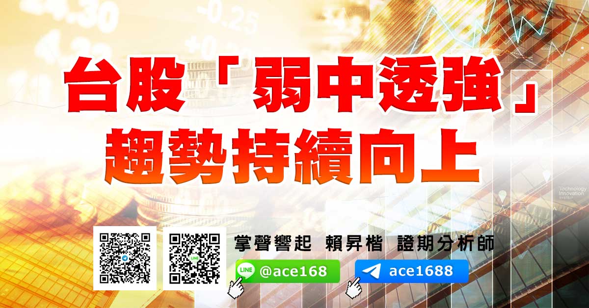 台股「弱中透強」 趨勢持續向上 (圖)