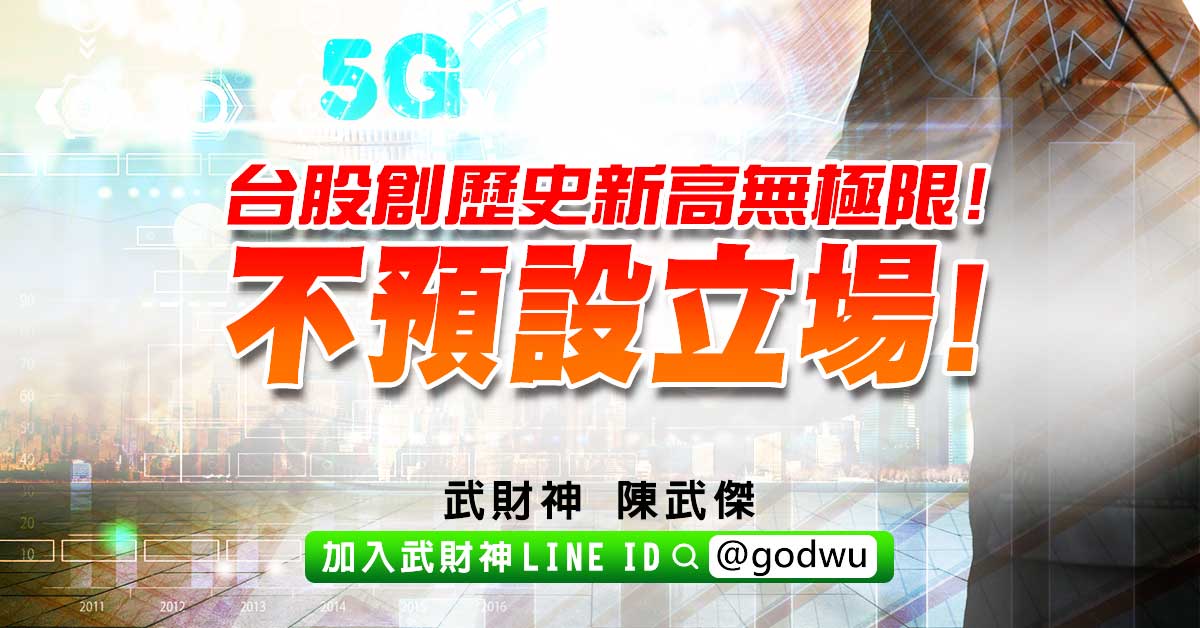 台股創歷史新高無極限!不預設立場! (圖)