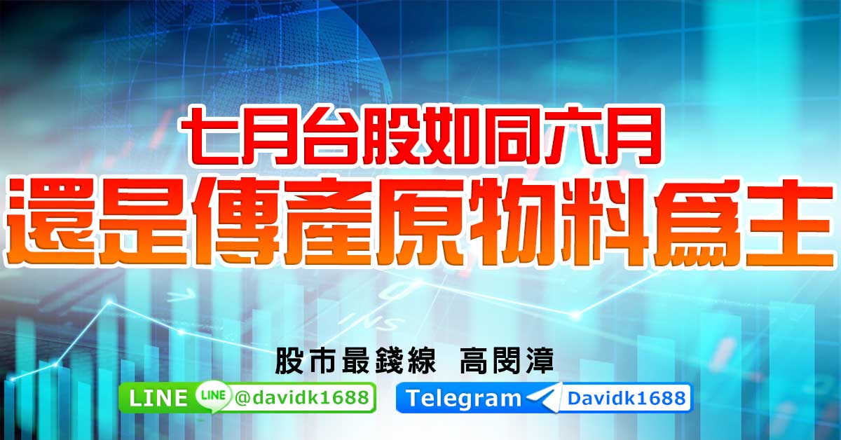 七月台股如同六月，還是傳產原物料為主