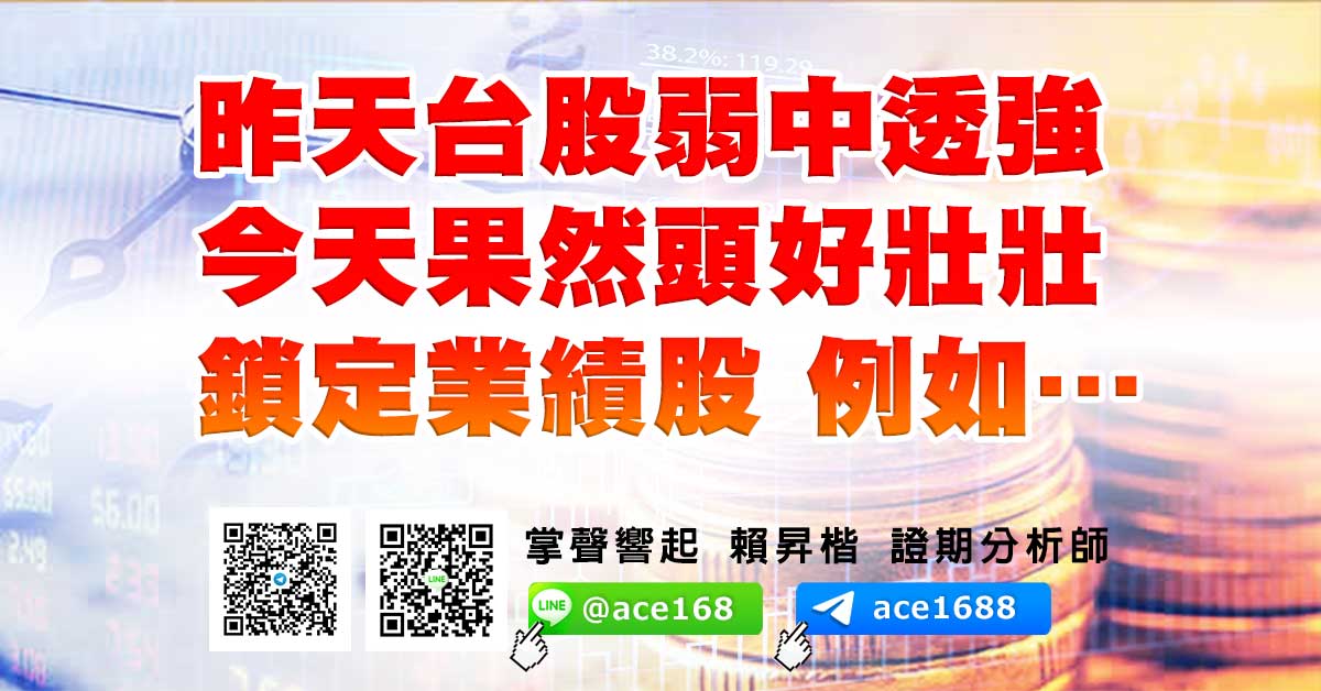 昨天台股弱中透強 今天果然頭好壯壯 鎖定業績股 例如… (圖)