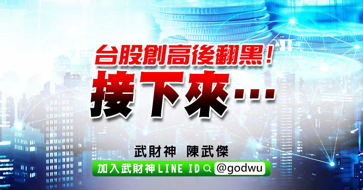 台股創高後翻黑!接下來… (圖)