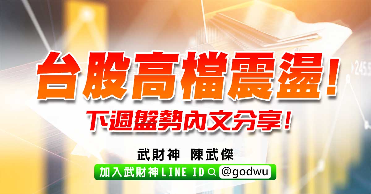 台股高檔震盪!下週盤勢內文分享! (圖)