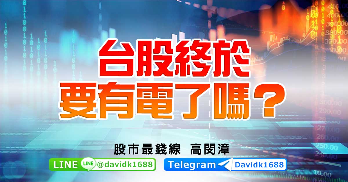 台股終於要有電了嗎？