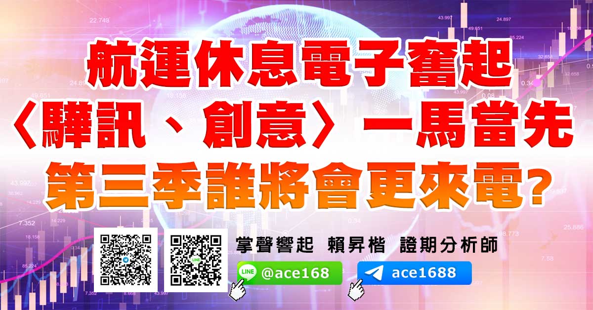 航運休息電子奮起 〈驊訊、創意〉一馬當先 第三季誰將會更來電? (圖)