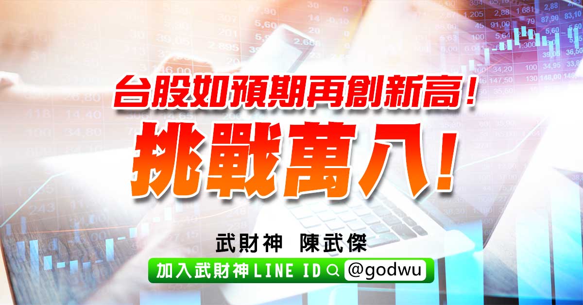 台股如預期再創新高!挑戰萬八! (圖)