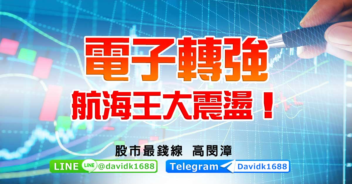 電子轉強，航海王大震盪！