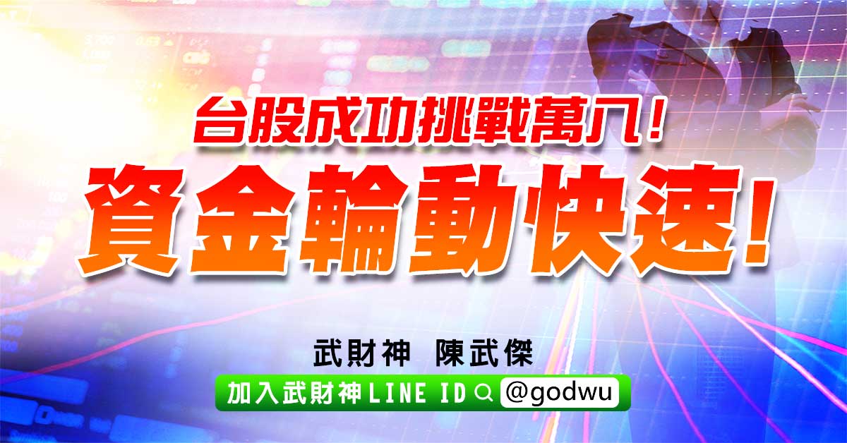 台股成功挑戰萬八!資金輪動快速! (圖)